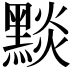 𪑓