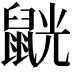 𪕓
