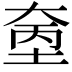 𪥓