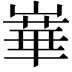 𪩓