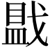 𪭓