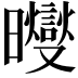 𪱓