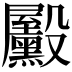 𪵓
