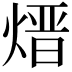 𪹓