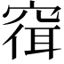 𫁓