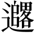 𫑓