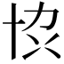 𫝓