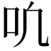 𫩓