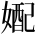 𫱓