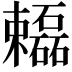 𬅓