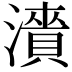 𬉓
