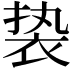 𬡓