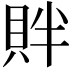 𬥓