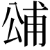𭁓