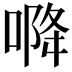 𭉓