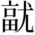 𭕓