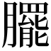 𭩓