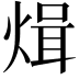 𭵓