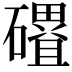 𮁓