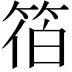 𮅓