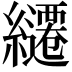 𮉓