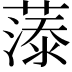 𮑓