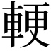 𮝓