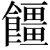 𮩓
