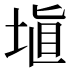 埴