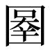 𰉓