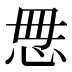 𰑓