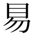 𰥓