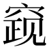𰩓