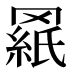 𰭓