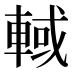 𰹓