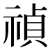 禎