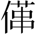 𠍔