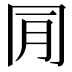 𠕔