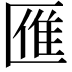 𠥔