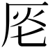 𠩔