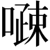 𠽔