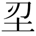 𡉔
