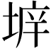 𡍔