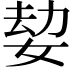 𡝔