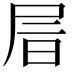 𡱔
