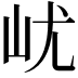 𡵔