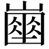 𡽔