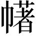 𢅔