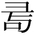 𢑔