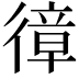 𢕔